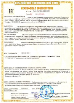 15.04.2022 Ханты-Мансийск - Приложение к сертификату соответствия железобетонных изделий - бортовые искуственные камни БР