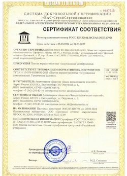 10.11.2022 Ханты-Мансийск - Сертификат соответствия продукции - плитки керамогранитные глазурованные универсальные.